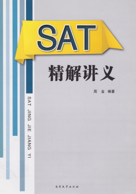 SAT精解讲义