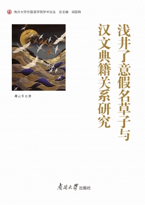 浅井了意假名草子与汉
