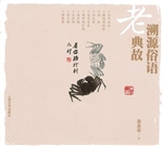 溯源俗语老典故