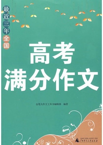 最近三年全国高考满分