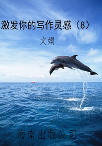 激发你的写作灵感（8）