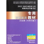 职称英语专用教材（卫生