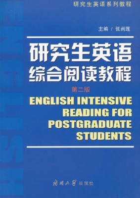 研究生英语综合阅读教