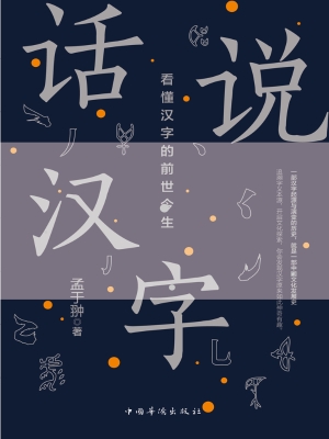 话说汉字
