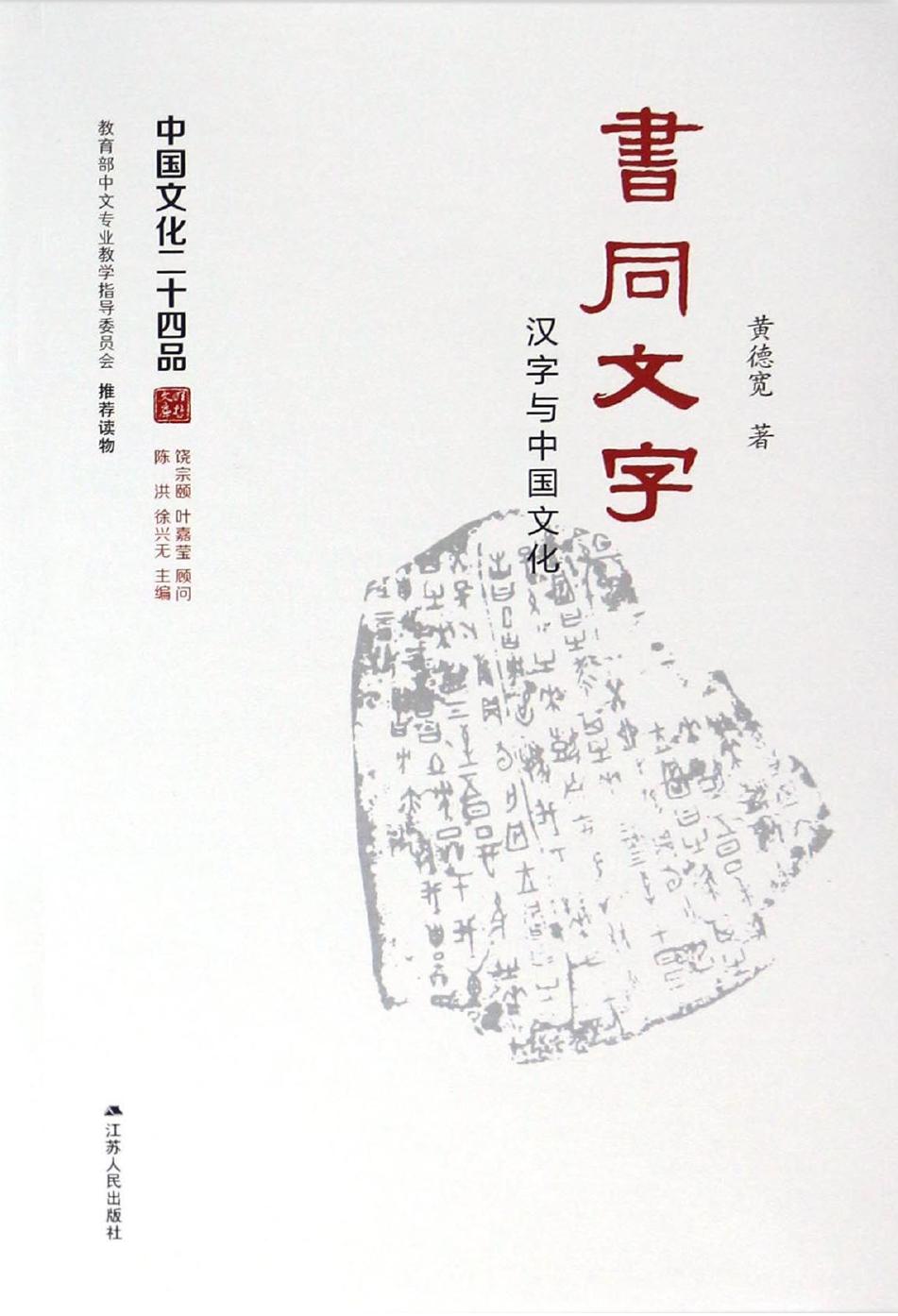 书同文字——汉字与中