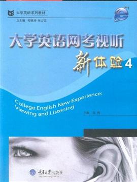 大学英语网考视听新体