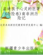 启迪孩子心灵的巨著(