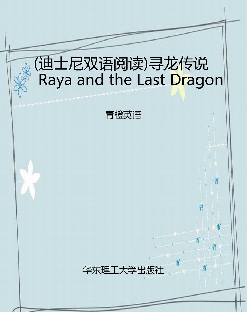 （迪士尼双语阅读）寻龙传
