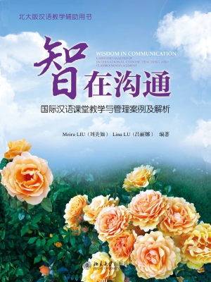 智在沟通——国际汉语