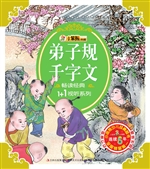 弟子规·千字文