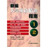 新编大学英语精读指南