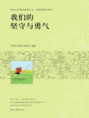 我们的坚守与勇气