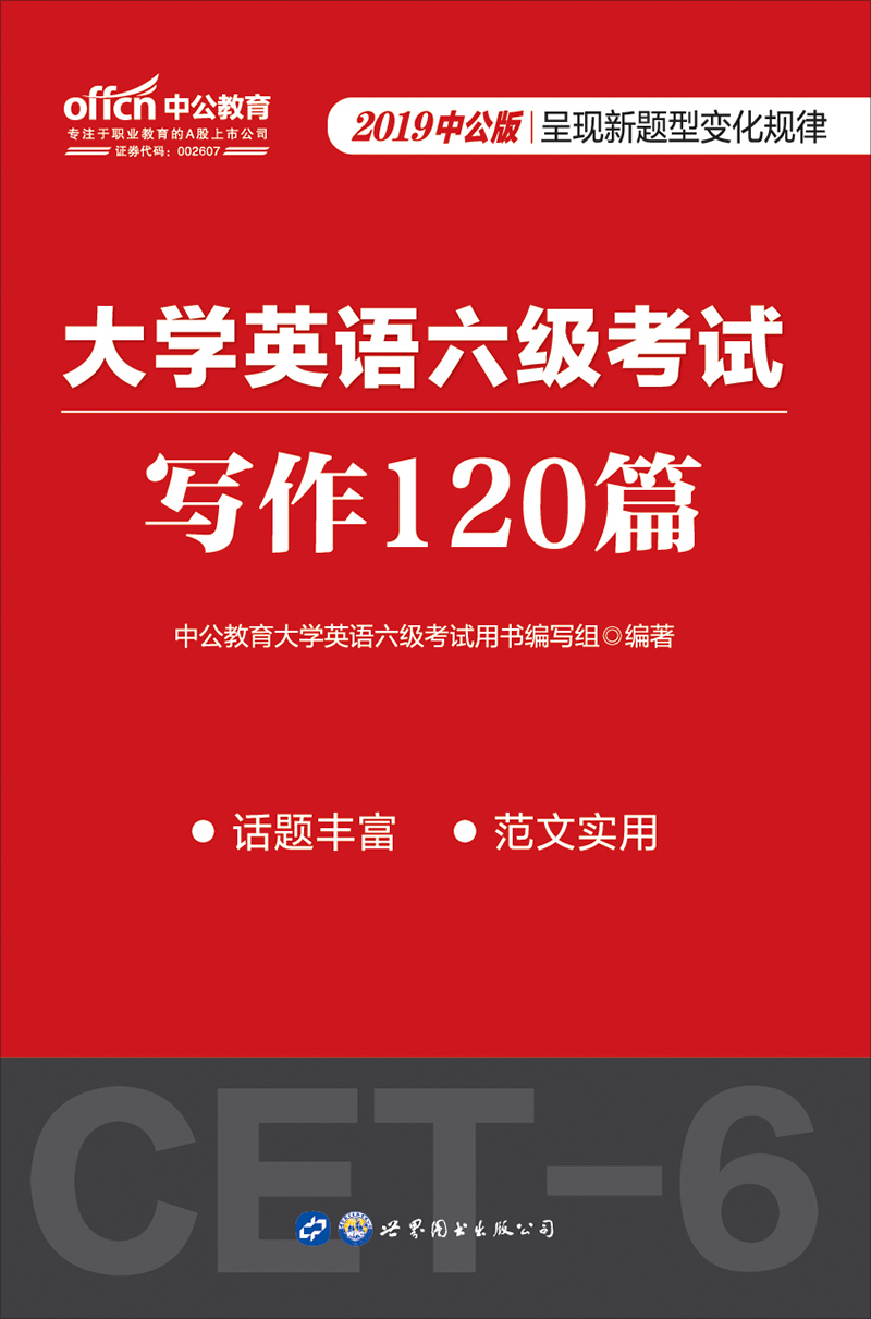 中公2019大学英语六级