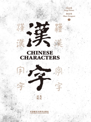 汉字（英汉对照）