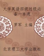 大学英语四级过级必备