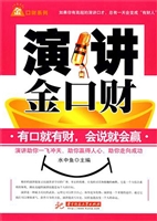 演讲金口财