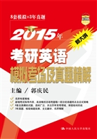 2015年考研英语模拟考