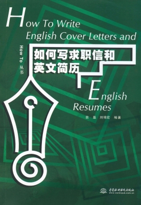 如何写求职信和英文简
