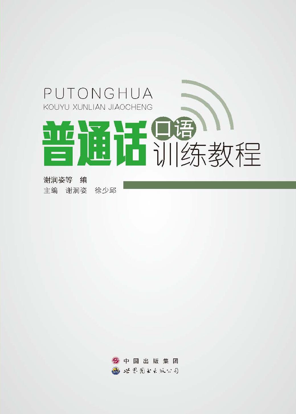 普通话口语训练教程