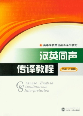 汉英同声传译教程