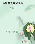 中阶英汉双解词典