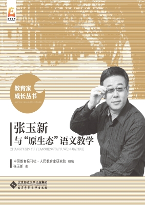 张玉新与“原生态”语