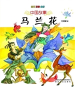 中国故事——马兰花