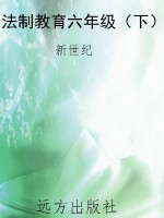 法制教育六年级（下）