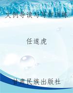 文例导读与写作训练