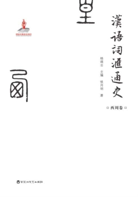 汉语词汇通史·西周卷