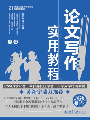 论文写作实用教程（初级