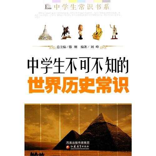 中学生不可不知的世界