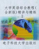 大学英语综合教程（全新