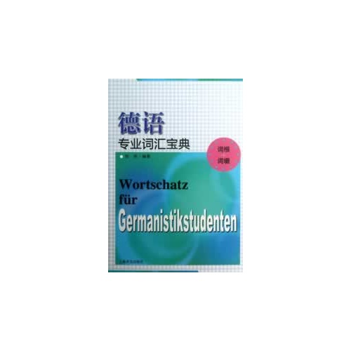 德语专业词汇宝典（词根
