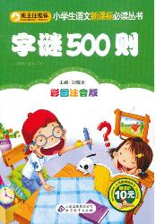 字谜500则