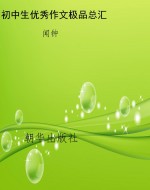 初中生优秀作文极品总