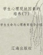学生心理现状因素的培