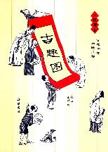 古趣图