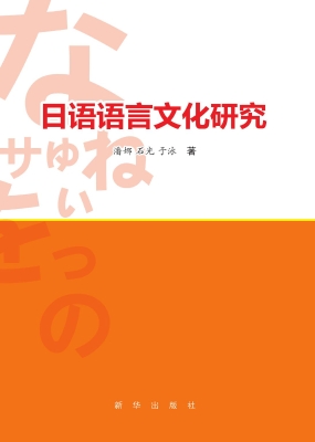 日语语言文化研究