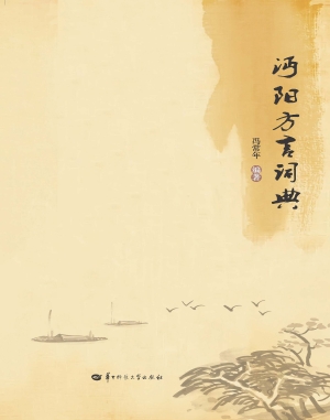 沔阳方言词典