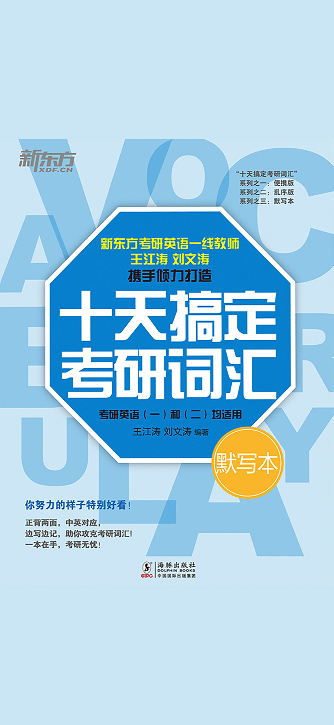 十天搞定考研词汇 默