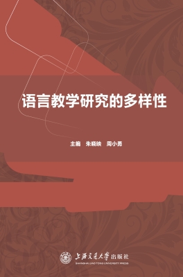 语言教学研究的多样性