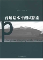 普通话水平测试指南