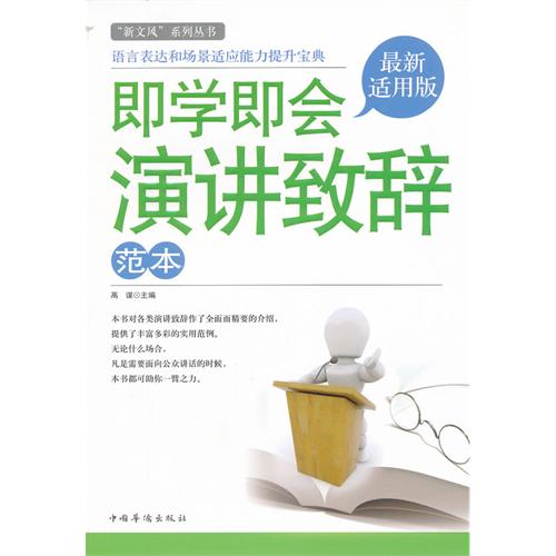 即学即会演讲致辞范本