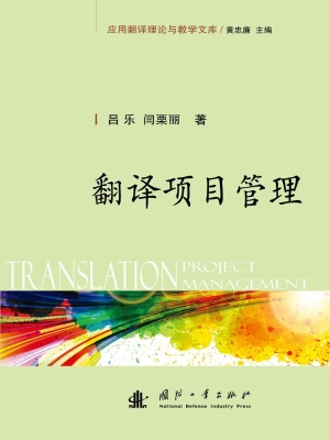 翻译项目管理