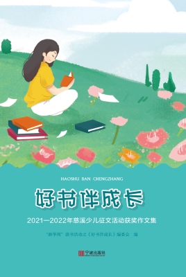 好书伴成长：2021—2022