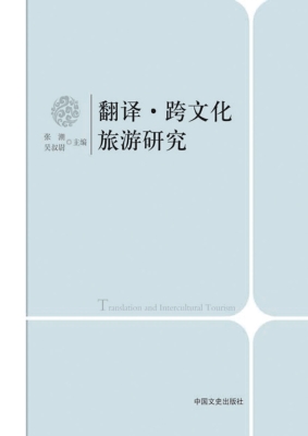 翻译·跨文化旅游研究