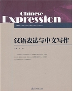 汉语表达与中文写作
