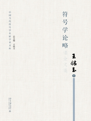 符号学论略