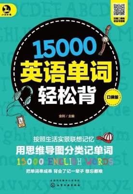 15000英语单词轻松背（